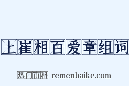 上崔相百爱章组词是什么意思的图片